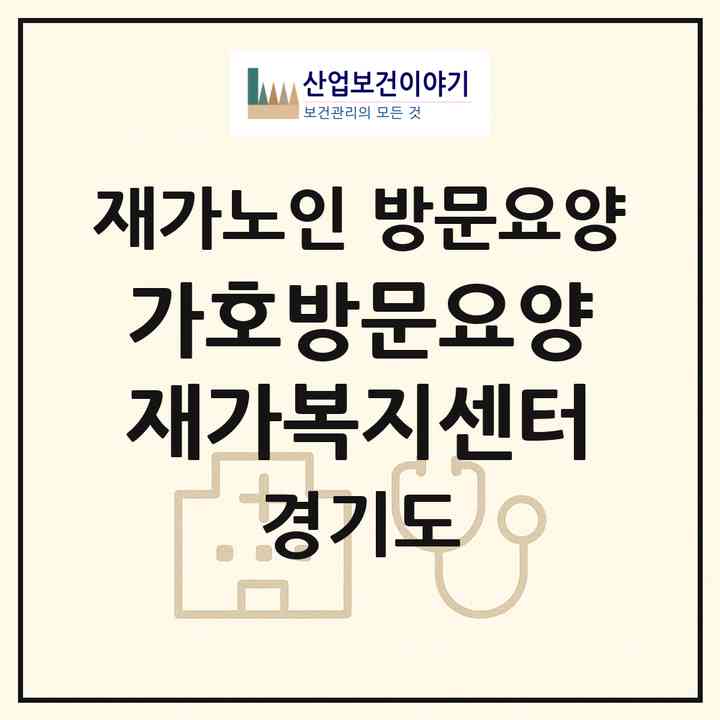 2026 가호방문요양재가복지센터(이천시 창전동)|재가노인복지시설 방문요양|주소·인력·정원·평가 정보