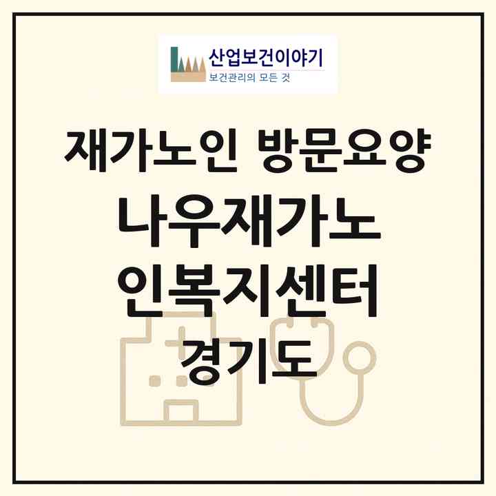 2026 나우재가노인복지센터(이천시 중리동)|재가노인복지시설 방문요양|주소·인력·정원·평가 정보