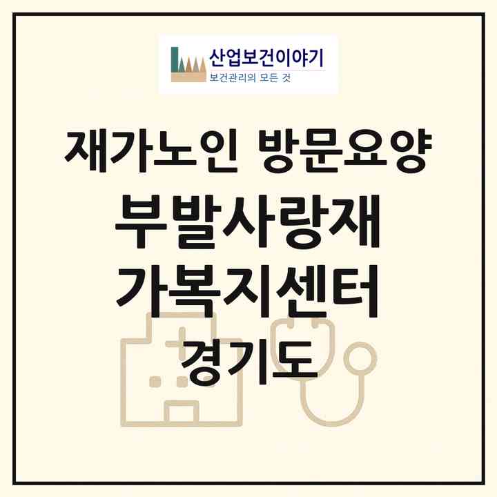 2026 부발사랑재가복지센터(이천시 부발읍)|재가노인복지시설 방문요양|주소·인력·정원·평가 정보