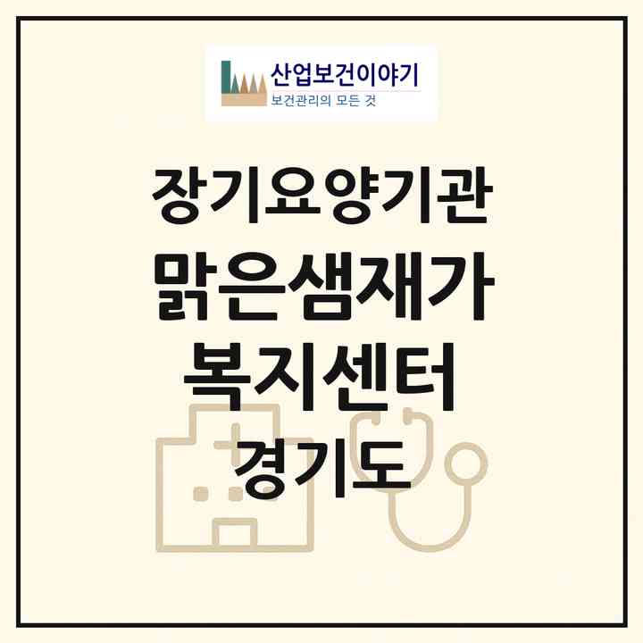 2026 맑은샘재가복지센터(이천시 갈산동)|재가노인복지시설(방문목욕·방문요양)|주소·인력·정원·평가 정보