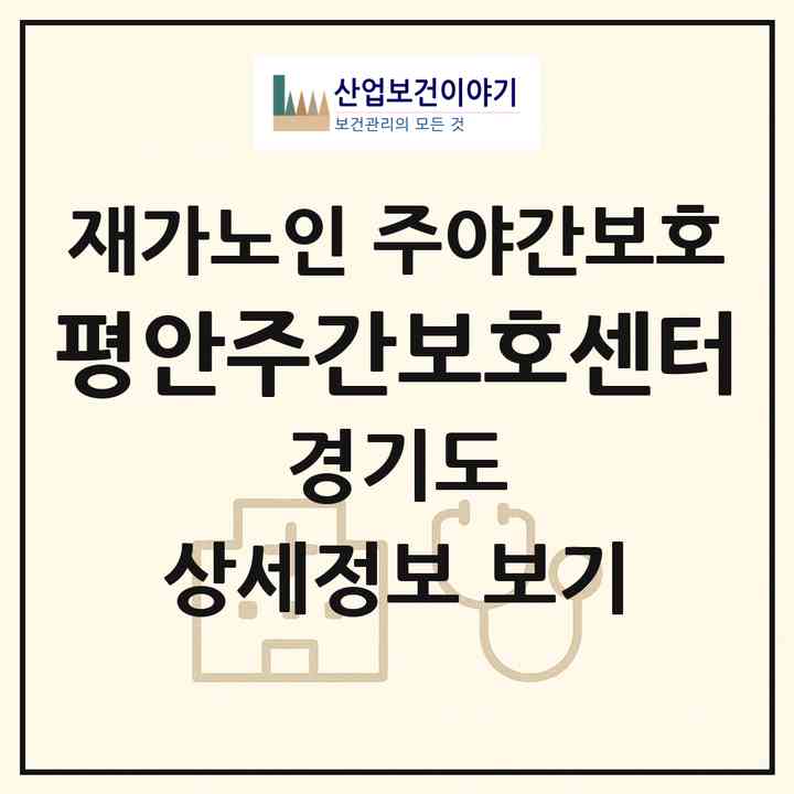 2026 평안주간보호센터(이천시 부발읍)|재가노인복지시설 주야간보호|주소·인력·정원·평가 정보