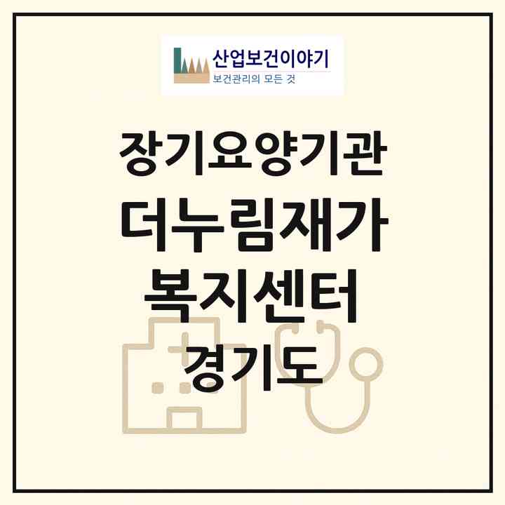 2026 더누림재가복지센터(이천시 부발읍)|재가노인복지시설(방문목욕·방문요양·주야간보호)|주소·인력·정원·평가 정보