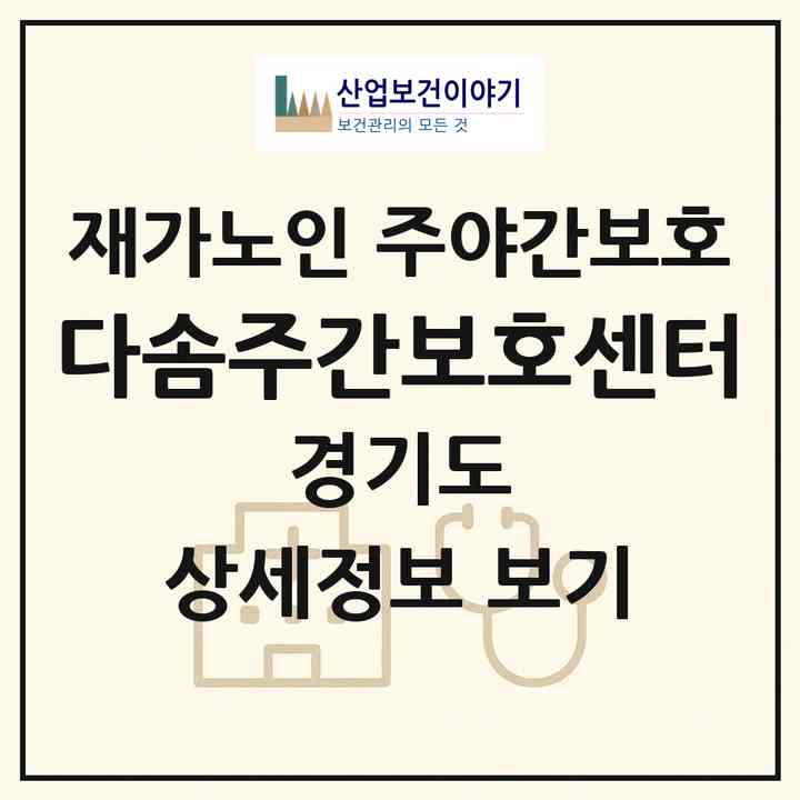 2026 다솜주간보호센터(이천시 부발읍)|재가노인복지시설 주야간보호|주소·인력·정원·평가 정보