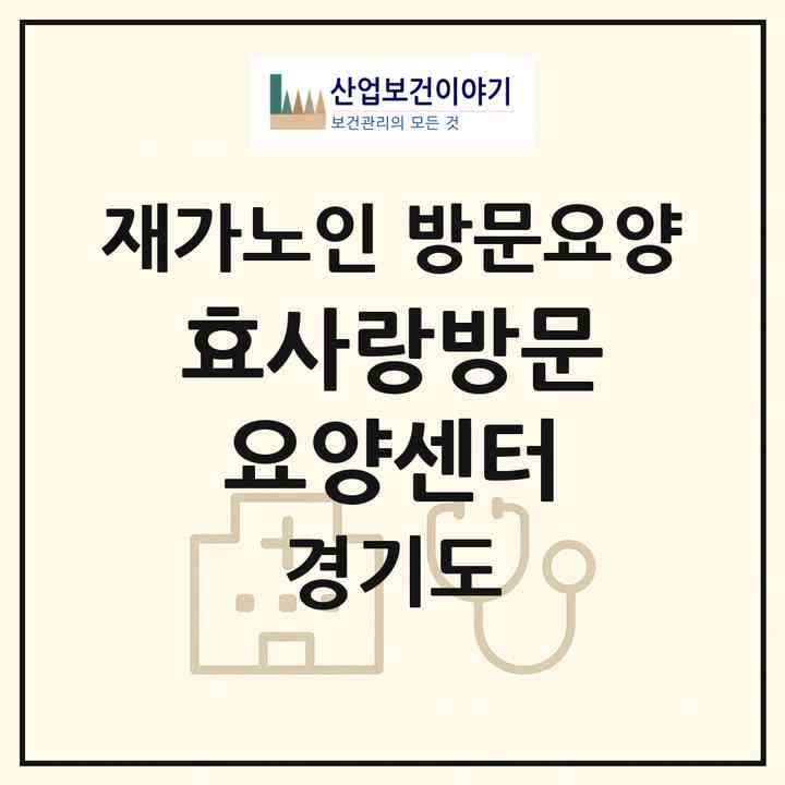 2026 효사랑방문요양센터(이천시 부발읍)|재가노인복지시설 방문요양|주소·인력·정원·평가 정보