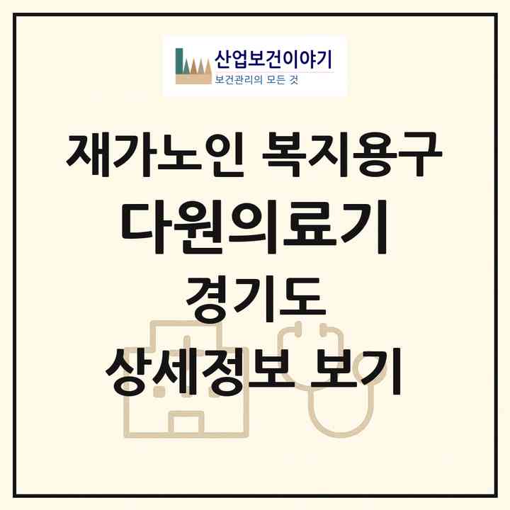 2026 다원의료기(이천시 장호원읍)|재가노인복지시설 복지용구|주소·인력·정원·평가 정보