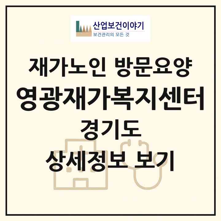 2026 영광재가복지센터(이천시 창전동)|재가노인복지시설 방문요양|주소·인력·정원·평가 정보