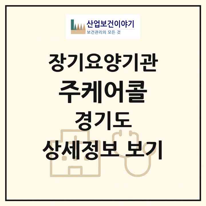 2026 (주)케어콜(이천시 신둔면)|재가노인복지시설(방문목욕·방문요양·복지용구)|주소·인력·정원·평가 정보