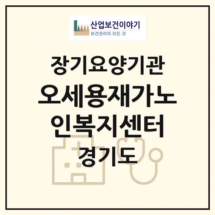 2026 오세용재가노인복지센터(이천시 율면)|재가노인복지시설(방문목욕·방문요양)|주소·인력·정원·평가 정보