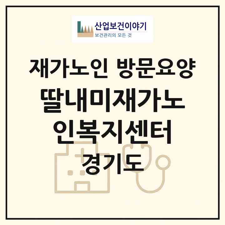 2026 딸내미재가노인복지센터(이천시 중리동)|재가노인복지시설 방문요양|주소·인력·정원·평가 정보