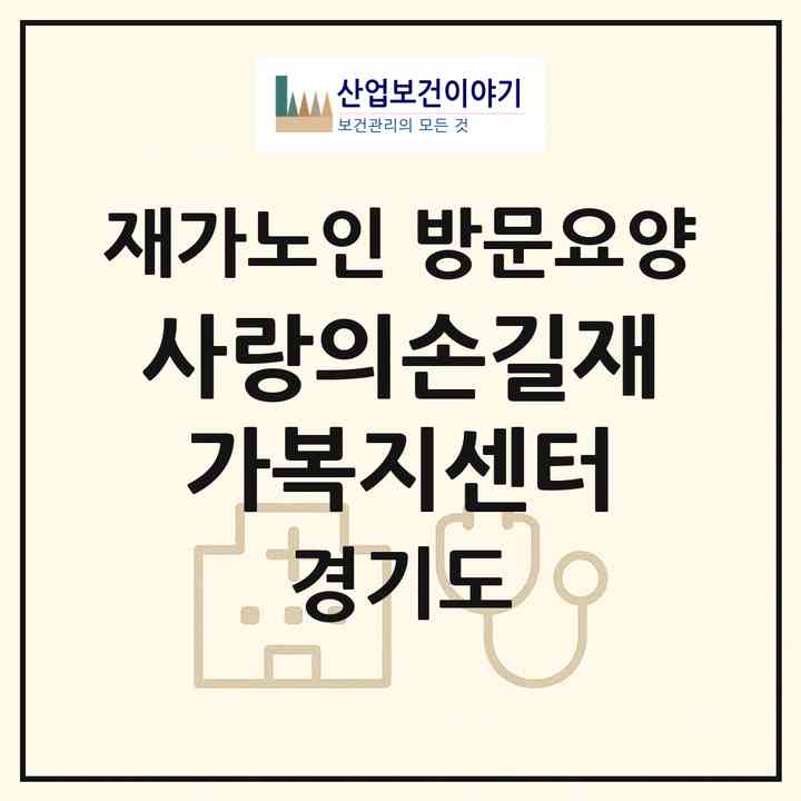 2026 사랑의손길재가복지센터(이천시 중리동)|재가노인복지시설 방문요양|주소·인력·정원·평가 정보