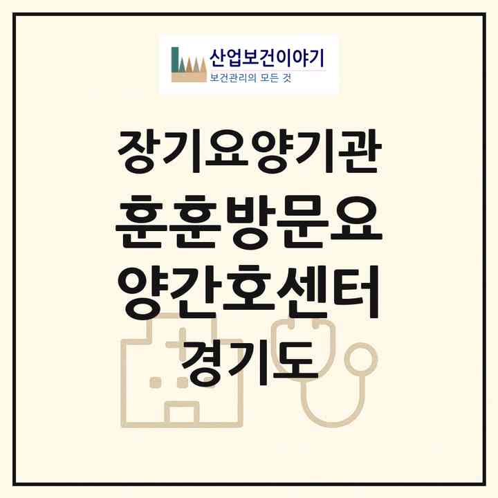 2026 훈훈방문요양간호센터(이천시 부발읍)|재가노인복지시설(방문간호·방문요양)|주소·인력·정원·평가 정보