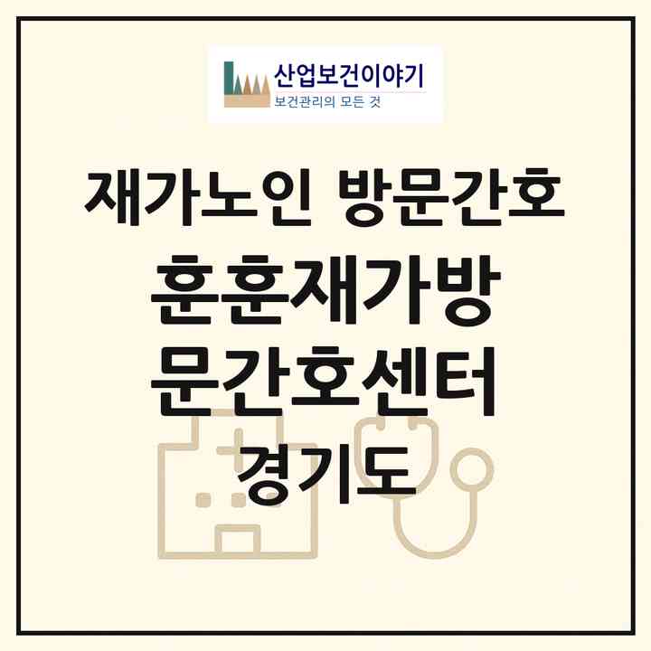 2026 훈훈재가방문간호센터(이천시 부발읍)|재가노인복지시설 방문간호|주소·인력·정원·평가 정보
