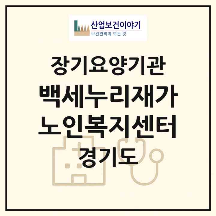 2026 백세누리재가노인복지센터(이천시 신둔면)|재가노인복지시설(방문목욕·방문요양)|주소·인력·정원·평가 정보
