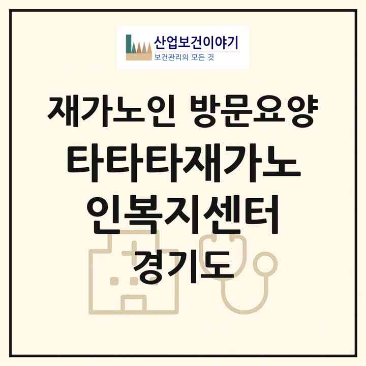 2026 타타타재가노인복지센터(이천시 모가면)|재가노인복지시설 방문요양|주소·인력·정원·평가 정보