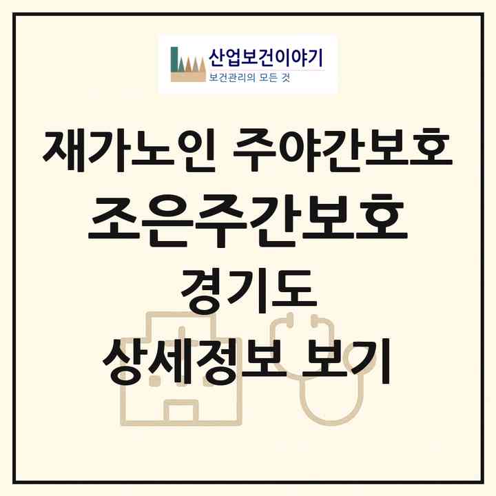2026 조은주간보호(이천시 마장면)|재가노인복지시설 주야간보호|주소·인력·정원·평가 정보