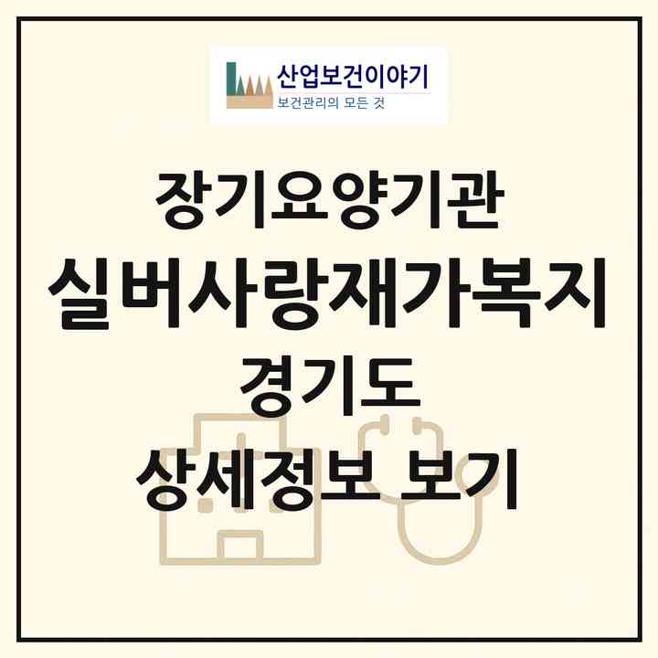 2026 실버사랑재가복지(이천시 창전동)|재가노인복지시설(방문목욕·방문요양)|주소·인력·정원·평가 정보