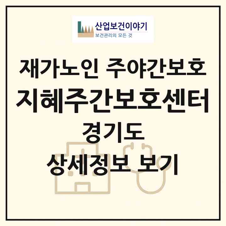 2026 지혜주간보호센터(이천시 진리동)|재가노인복지시설 주야간보호|주소·인력·정원·평가 정보