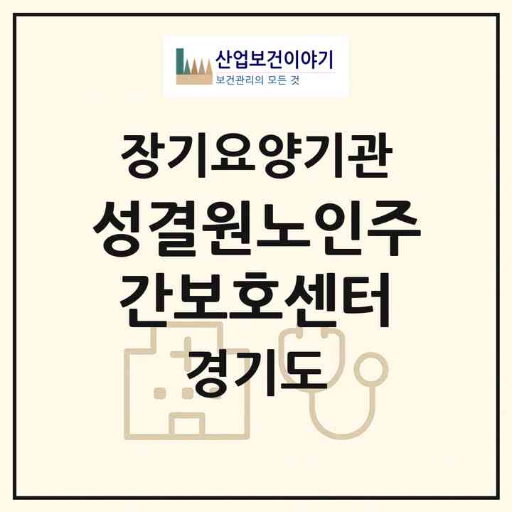 2026 성결원노인주간보호센터(안성시 숭인동)|재가노인복지시설(방문요양·주야간보호)|주소·인력·정원·평가 정보