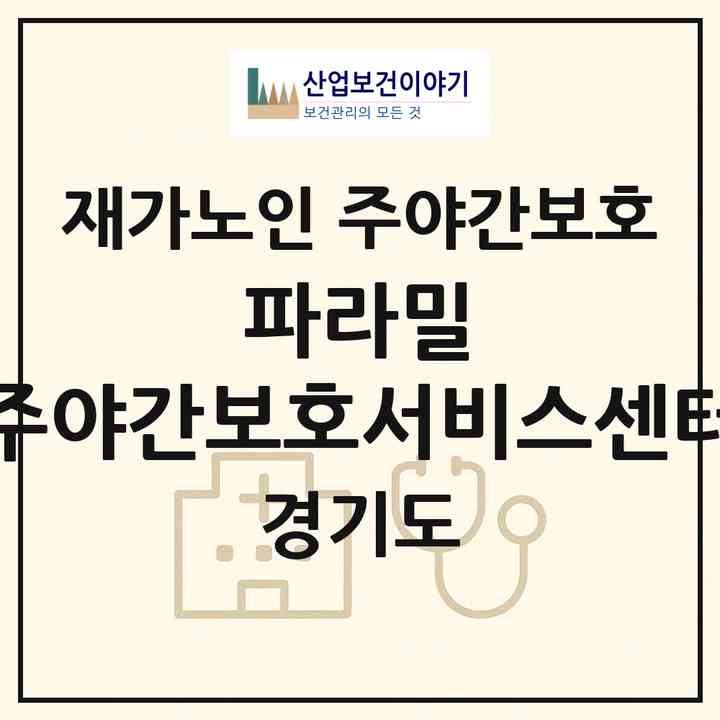 2026 파라밀 주야간보호서비스센터(안성시 죽산면)|재가노인복지시설 주야간보호|주소·인력·정원·평가 정보