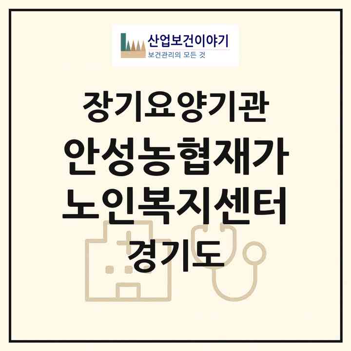 2026 안성농협재가노인복지센터(안성시 석정동)|재가노인복지시설(방문목욕·방문요양)|주소·인력·정원·평가 정보