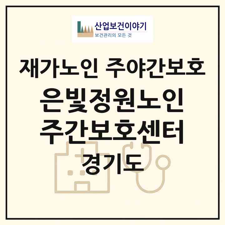 2026 은빛정원노인주간보호센터(안성시 미양면)|재가노인복지시설 주야간보호|주소·인력·정원·평가 정보
