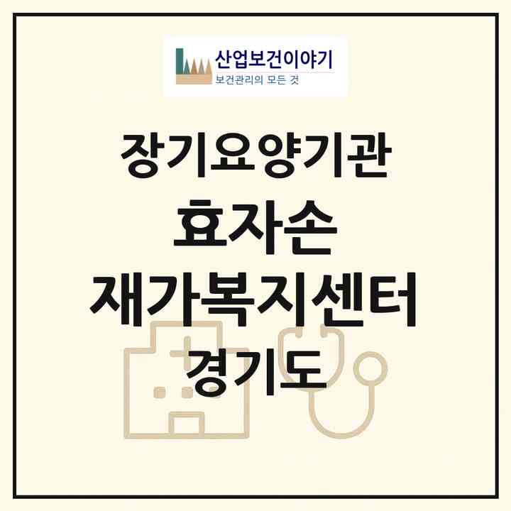 2026 효자손 재가복지센터(안성시 서운면)|재가노인복지시설(방문목욕·방문요양)|주소·인력·정원·평가 정보