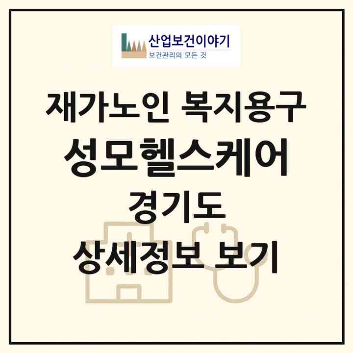 2026 성모헬스케어(안성시 창전동)|재가노인복지시설 복지용구|주소·인력·정원·평가 정보