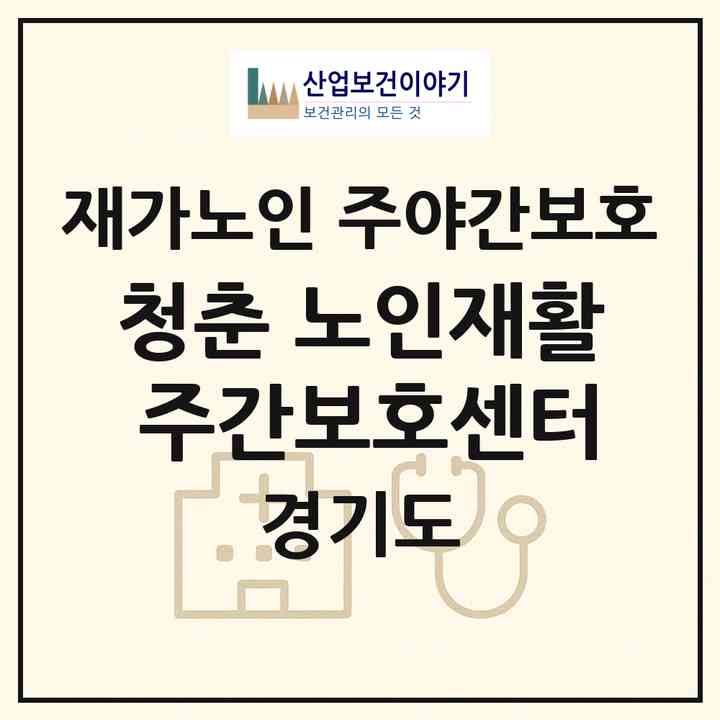 2026 청춘 노인재활 주간보호센터(안성시 대덕면)|재가노인복지시설 주야간보호|주소·인력·정원·평가 정보