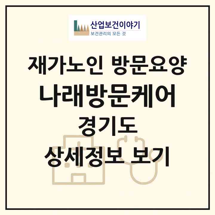 2026 나래방문케어(안성시 공도읍)|재가노인복지시설 방문요양|주소·인력·정원·평가 정보