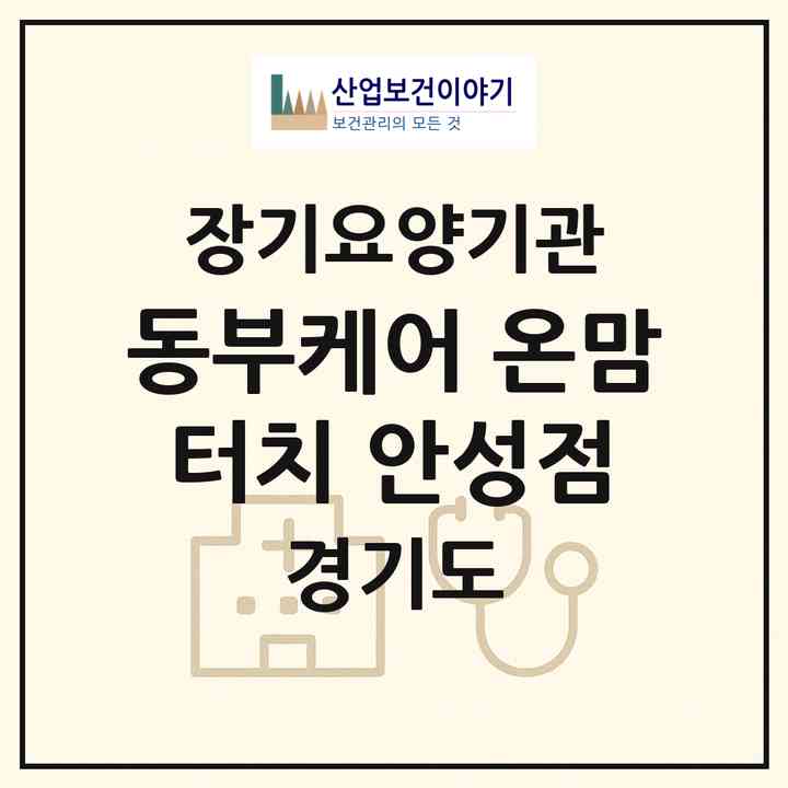 2026 동부케어 온맘터치 안성점(안성시 영동)|재가노인복지시설(방문목욕·방문요양)|주소·인력·정원·평가 정보