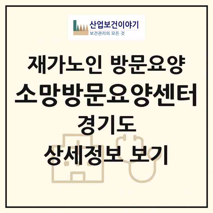 2026 소망방문요양센터(안성시 공도읍)|재가노인복지시설 방문요양|주소·인력·정원·평가 정보