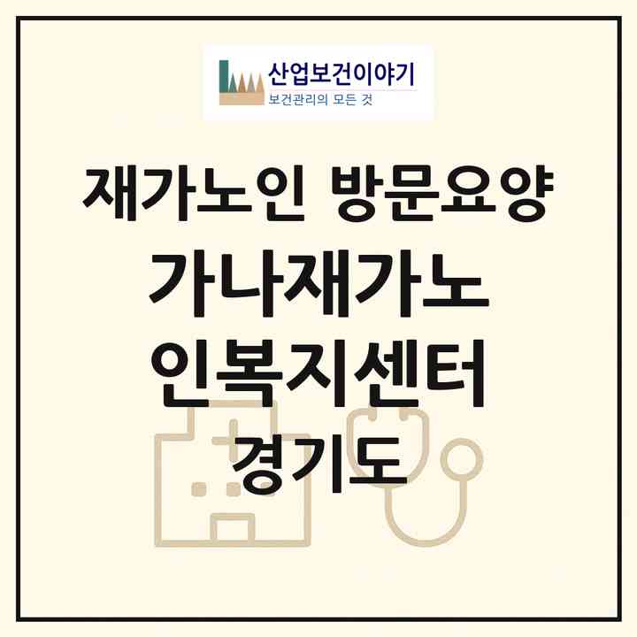 2026 가나재가노인복지센터(안성시 연지동)|재가노인복지시설 방문요양|주소·인력·정원·평가 정보
