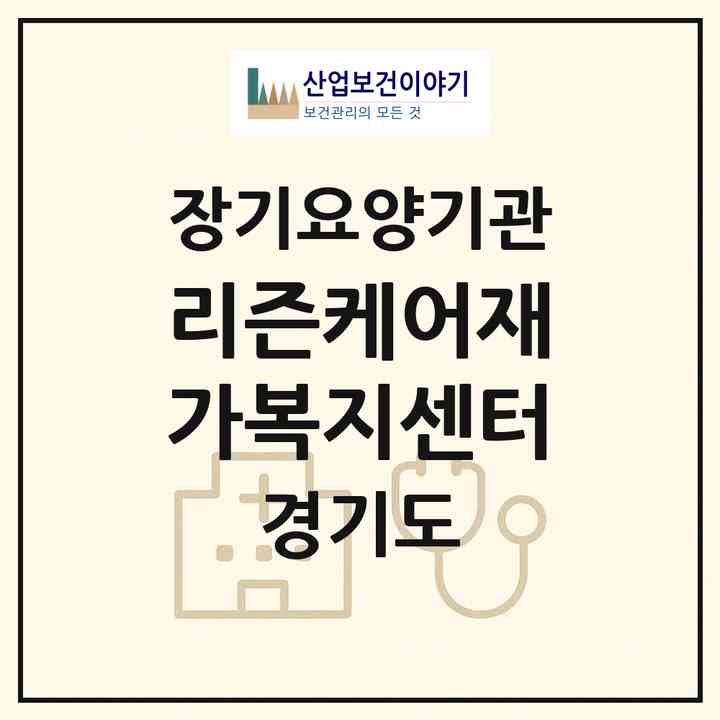 2026 리즌케어재가복지센터(안성시 공도읍)|재가노인복지시설(방문목욕·방문요양)|주소·인력·정원·평가 정보