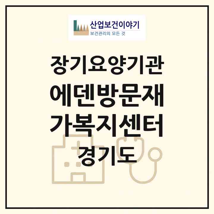 2026 에덴방문재가복지센터(안성시 일죽면)|재가노인복지시설(방문목욕·방문요양)|주소·인력·정원·평가 정보
