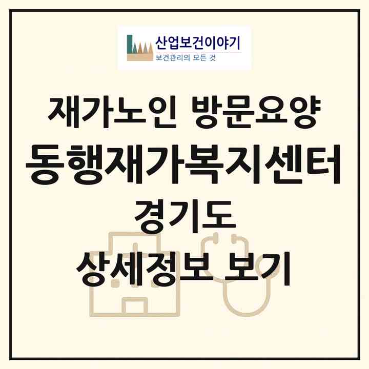 2026 동행재가복지센터(안성시 공도읍)|재가노인복지시설 방문요양|주소·인력·정원·평가 정보