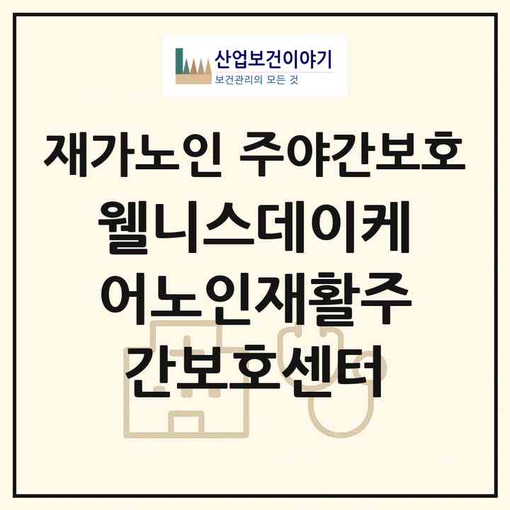 2026 웰니스데이케어노인재활주간보호센터(안성시 계동)|재가노인복지시설 주야간보호|주소·인력·정원·평가 정보