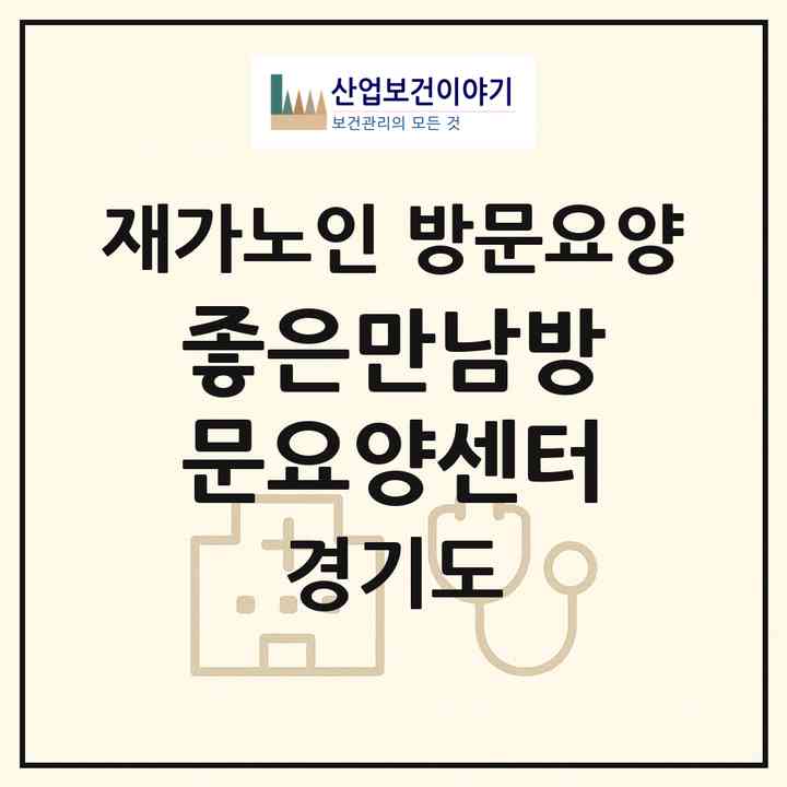 2026 좋은만남방문요양센터(안성시 영동)|재가노인복지시설 방문요양|주소·인력·정원·평가 정보