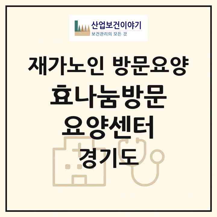 2026 효나눔방문요양센터(안성시 봉남동)|재가노인복지시설 방문요양|주소·인력·정원·평가 정보