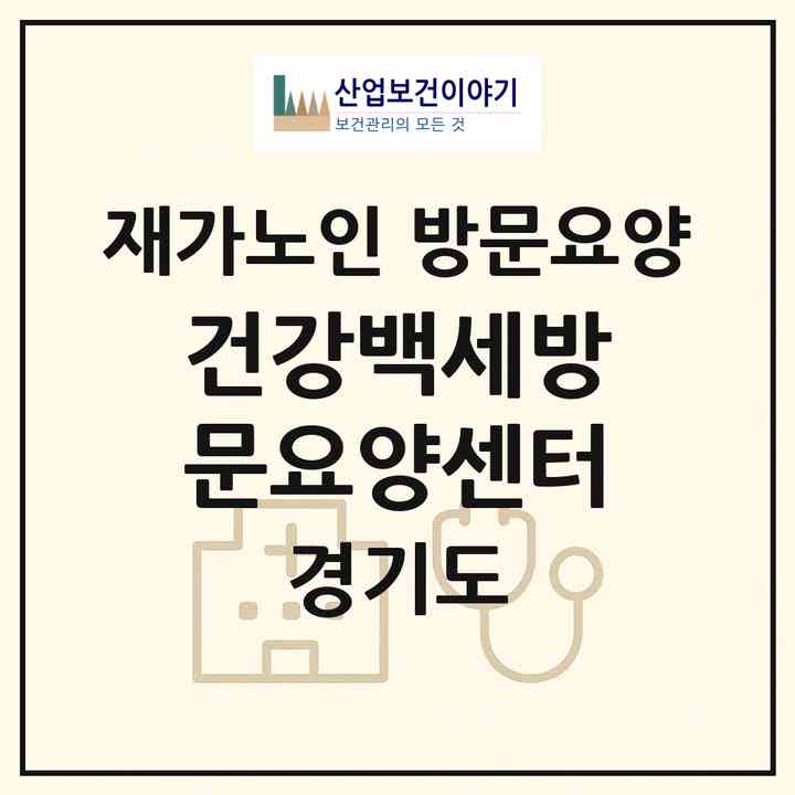 2026 건강백세방문요양센터(안성시 당왕동)|재가노인복지시설 방문요양|주소·인력·정원·평가 정보