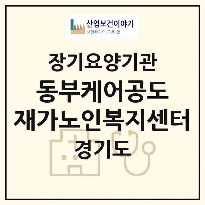 2026 동부케어공도 재가노인복지센터(안성시 공도읍)|재가노인복지시설(방문요양·주야간보호)|주소·인력·정원·평가 정보