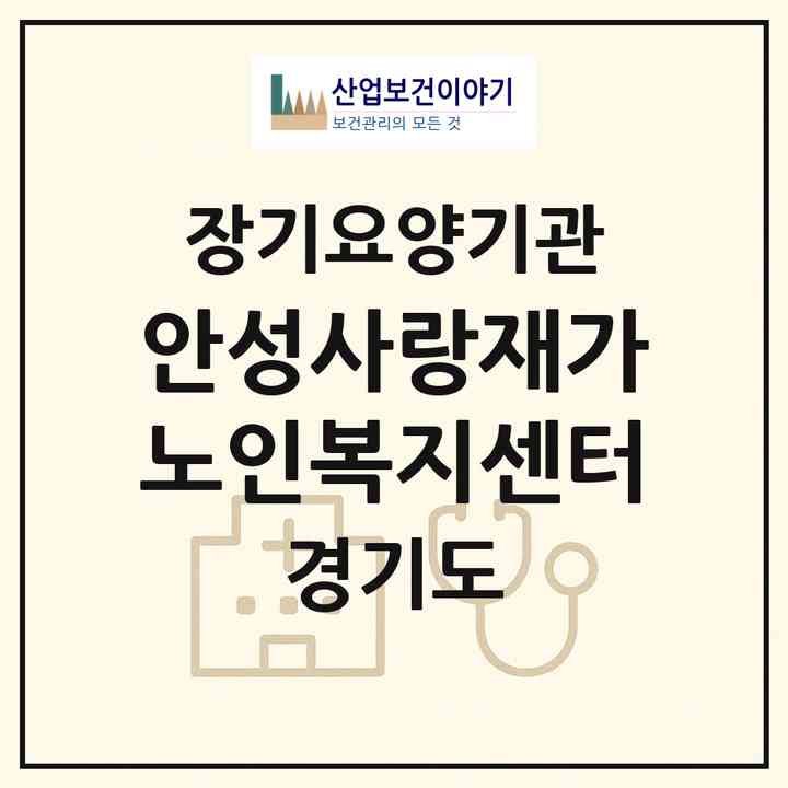 2026 안성사랑재가노인복지센터(안성시 옥산동)|재가노인복지시설(방문요양·주야간보호)|주소·인력·정원·평가 정보