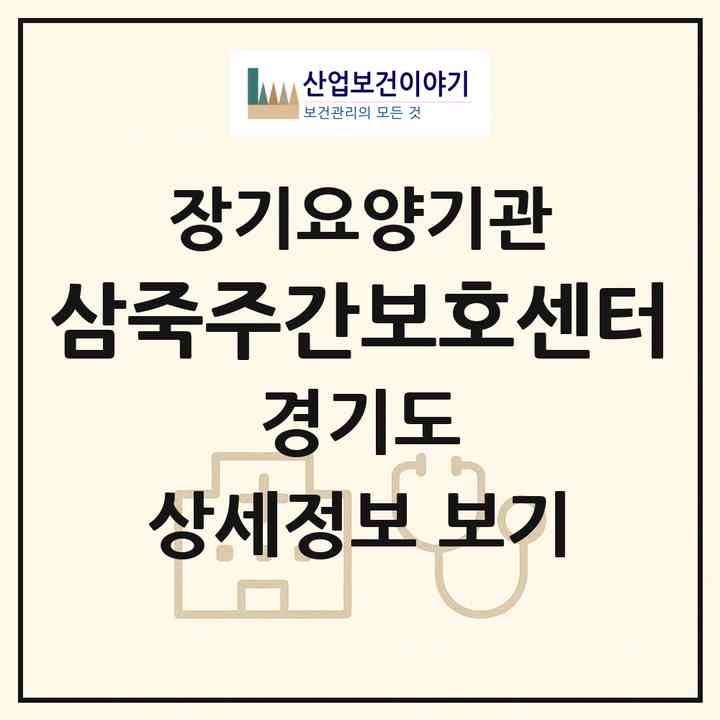 2026 삼죽주간보호센터(안성시 삼죽면)|재가노인복지시설(방문요양·주야간보호)|주소·인력·정원·평가 정보
