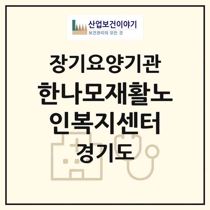 2026 한나모재활노인복지센터(안성시 삼죽면)|재가노인복지시설(방문요양·주야간보호)|주소·인력·정원·평가 정보