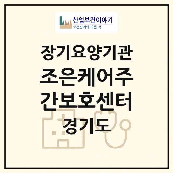 2026 조은케어주간보호센터(안성시 서인동)|재가노인복지시설(방문요양·주야간보호)|주소·인력·정원·평가 정보
