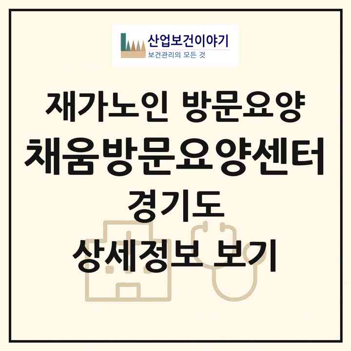 2026 채움방문요양센터(안성시 석정동)|재가노인복지시설 방문요양|주소·인력·정원·평가 정보