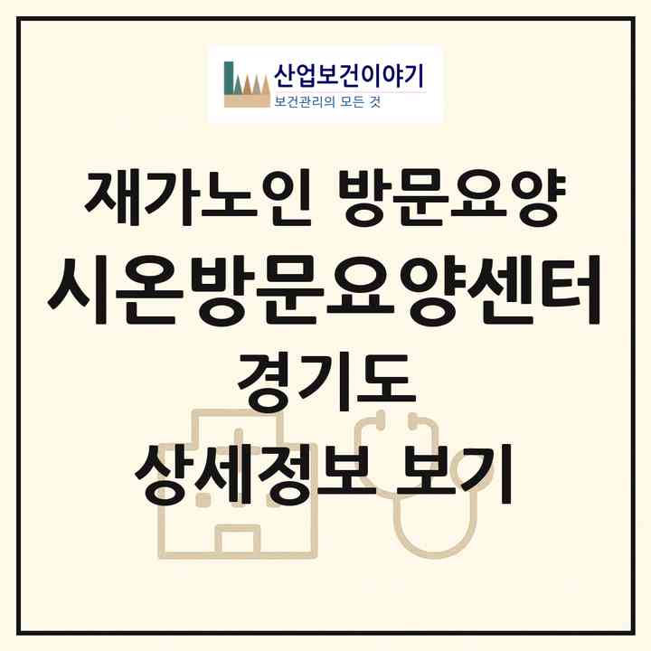 2026 시온방문요양센터(안성시 공도읍)|재가노인복지시설 방문요양|주소·인력·정원·평가 정보