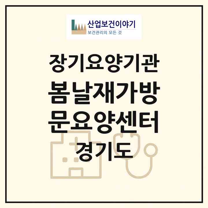 2026 봄날재가방문요양센터(안성시 낙원동)|재가노인복지시설(방문목욕·방문요양)|주소·인력·정원·평가 정보