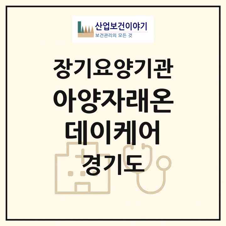 2026 아양자래온데이케어(안성시 옥산동)|재가노인복지시설(방문목욕·방문요양·주야간보호)|주소·인력·정원·평가 정보