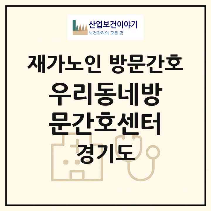 2026 우리동네방문간호센터(안성시 보개면)|재가노인복지시설 방문간호|주소·인력·정원·평가 정보
