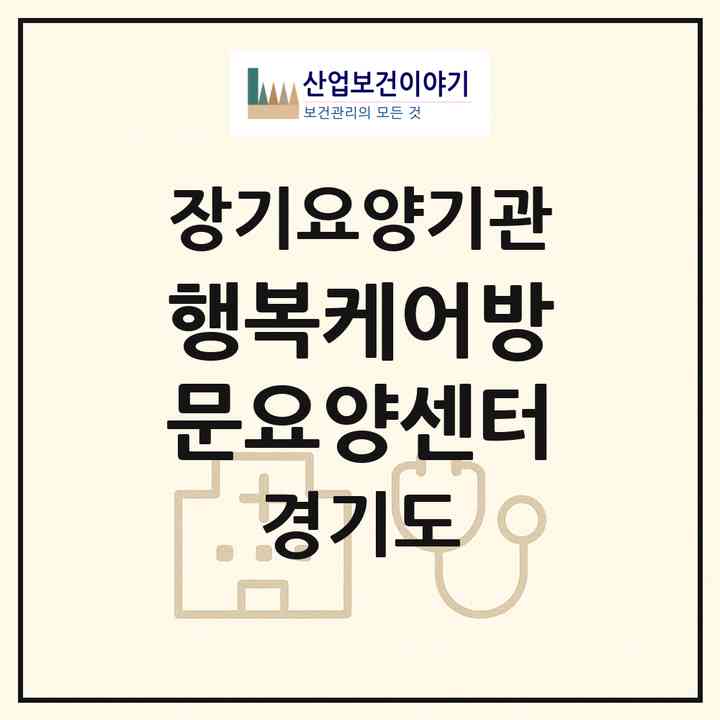 2026 행복케어방문요양센터(안성시 공도읍)|재가노인복지시설(방문목욕·방문요양)|주소·인력·정원·평가 정보